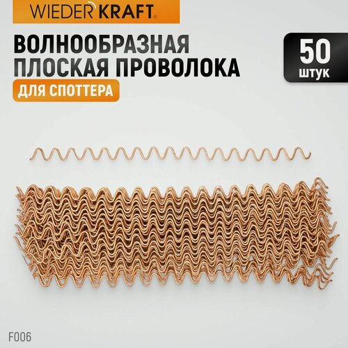 Изображение товара WIEDERKRAFT Волнообразная плоская проволока для споттера (фасовка по 50 шт) F006