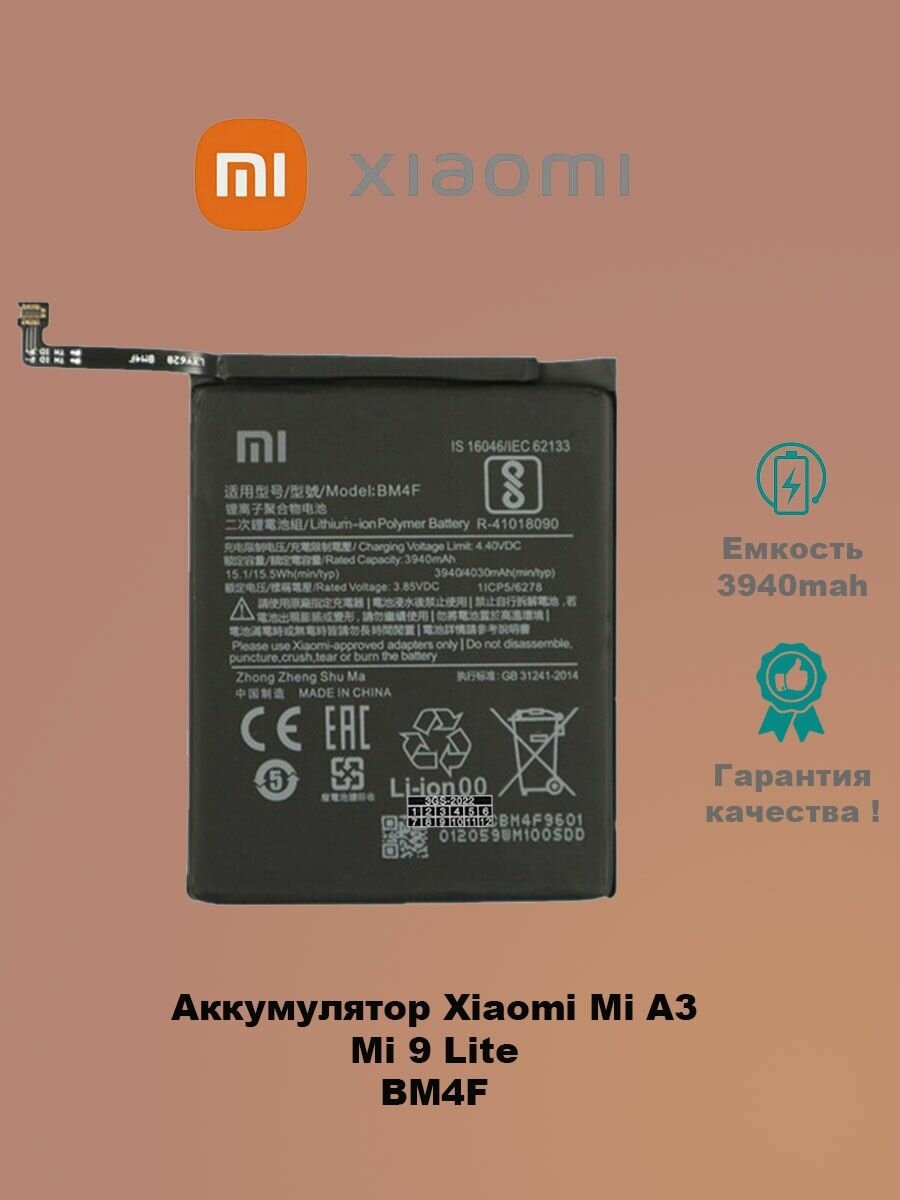 Аккумулятор для Xiaomi Mi 9 Lite / Xiaomi BM4F