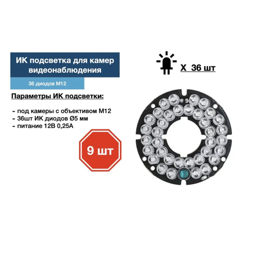 ИК подсветка для камеры видеонаблюдения 9 штук 270000₽