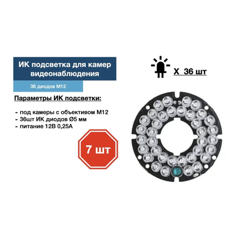 ИК подсветка для камеры видеонаблюдения 7 штук 210000₽