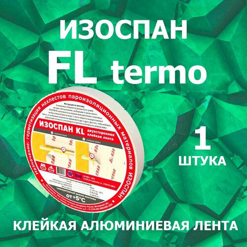 Изоспан FL termo 50 мм х 40 м. п. клейкая алюминиевая лента