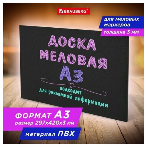 Доска меловая А3 (29,7х42 см), немагнитная, без рамки, ПВХ, черная, BRAUBERG, 238314 238314