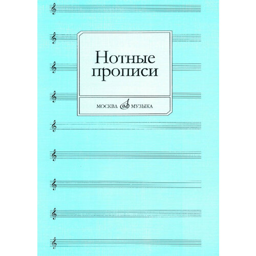 Издательство Музыка Абросова. О. Нотные прописи для начинающих.