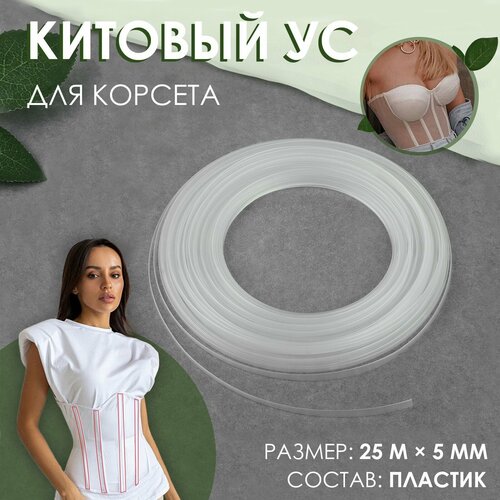 Косточки для бюстгальтера Китовый ус 5ммх25м пластик