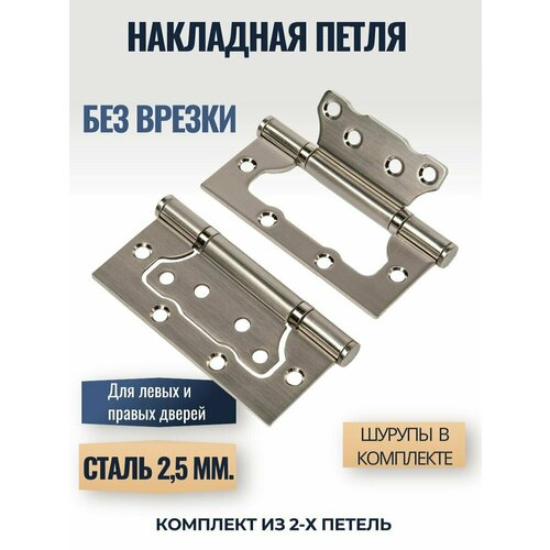 Петля дверная накладная без врезки 2 шт.