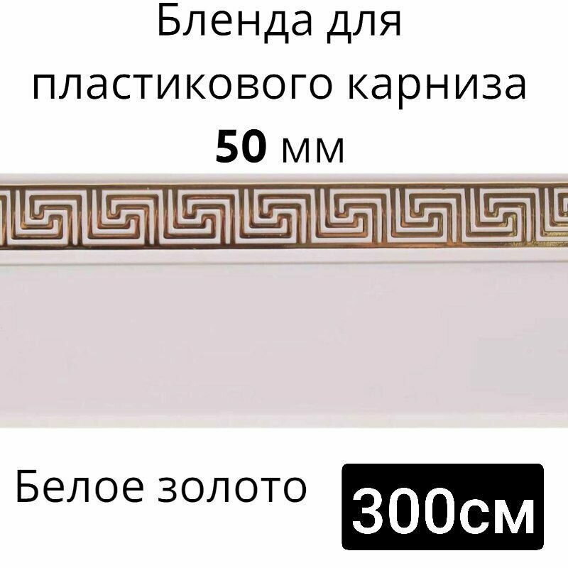 Бленда для потолочного карниза Белое золото 50мм длинна 300см