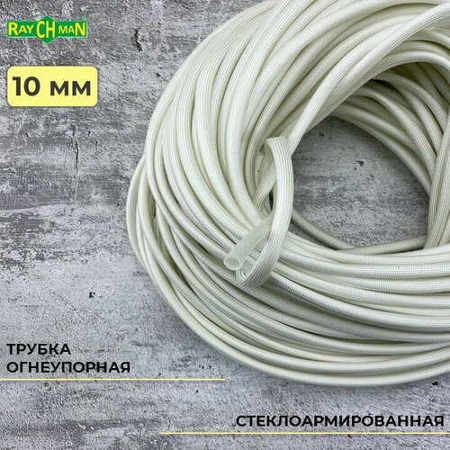 Стеклоармированная огнеупорная трубка 10-12 мм Raychman FSHT(C), 2 метра, 450C, 800V