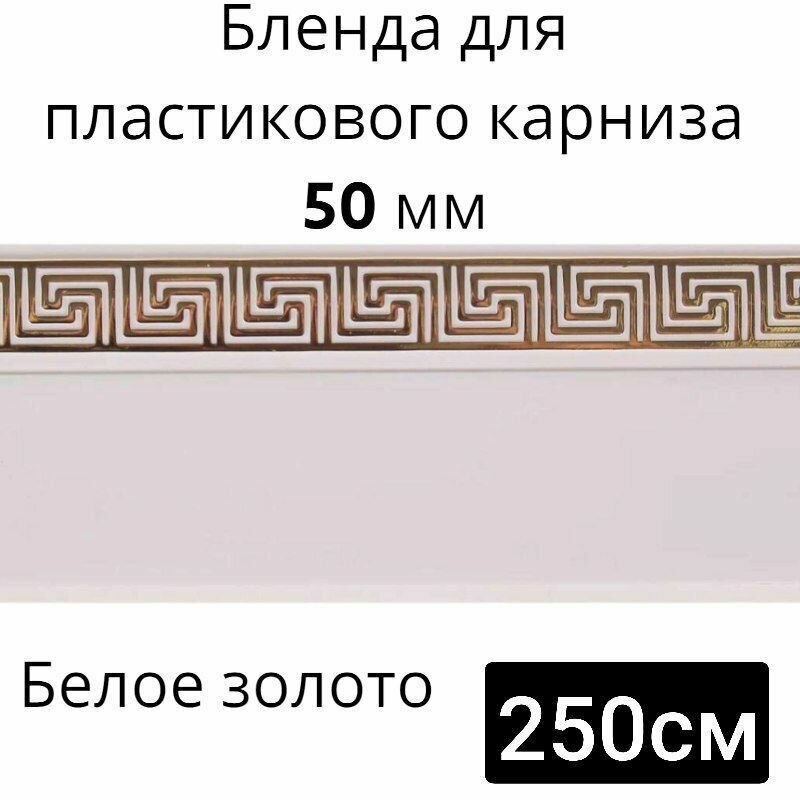 Бленда для потолочного карниза Белое золото 50мм длинна 250см