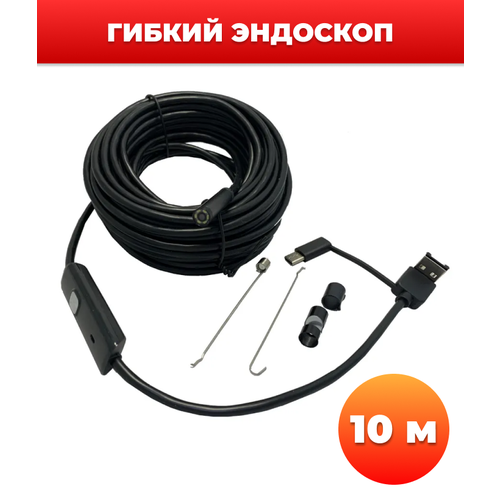 Эндоскоп - гибкий кабель (7мм, 480р, 10м)/13 эндоскоп гибкий кабель 7мм 480р 10м 13