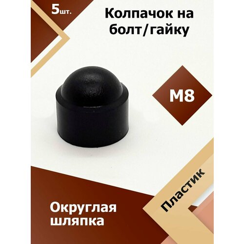 фото Колпачок м8 / 13 мм круглый (5 шт.) черный защитный декоративный пластиковый на болт/гайку регион-пласт