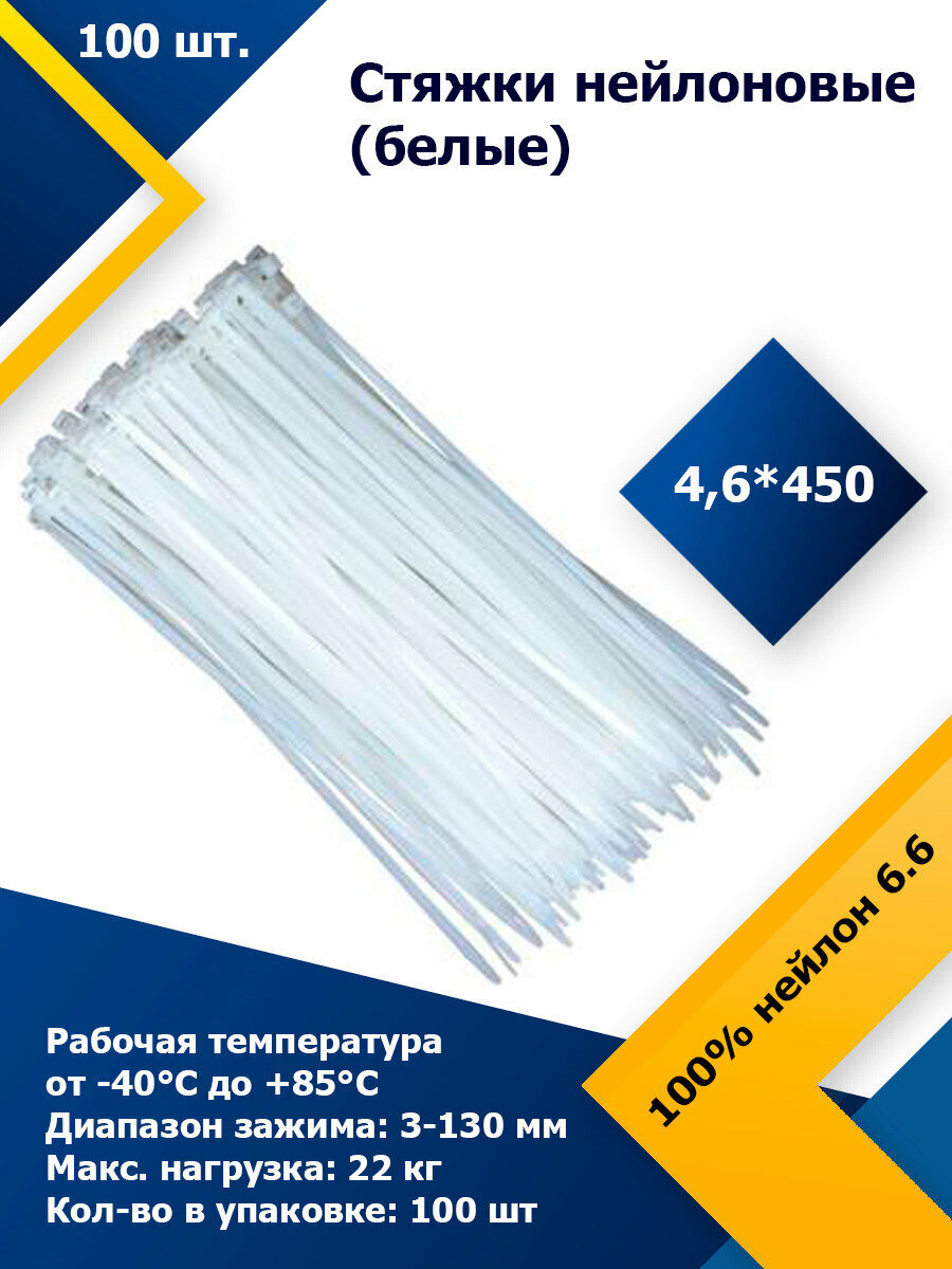 4,6*450 Белый (100 шт.) Стяжка нейлоновая, хомут быстрого крепления , набор хомутов , кабельный, пластиковый.