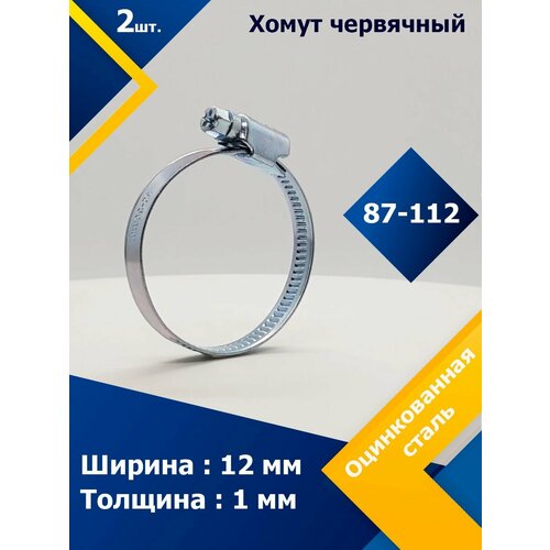 Хомут червячный MGF 87-112/12 W1 (2 шт.)