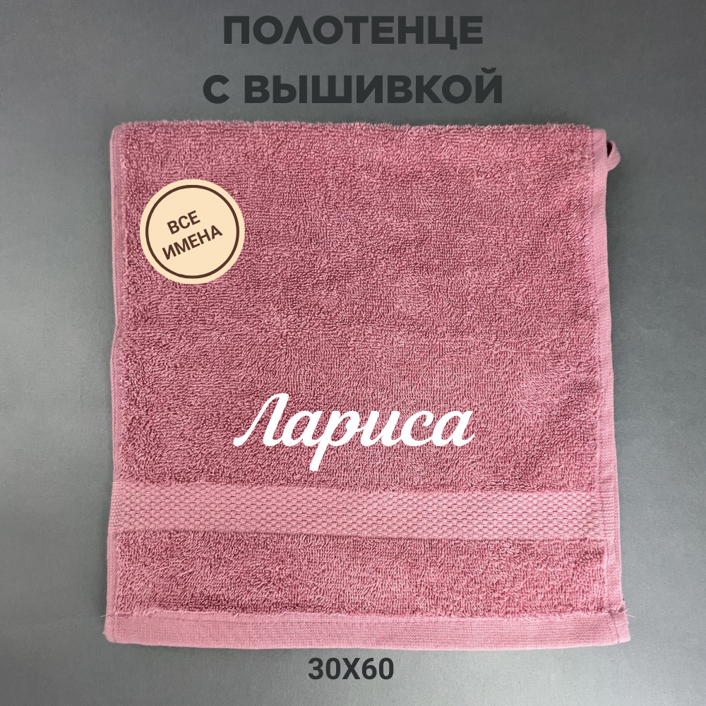 Полотенце махровое с вышивкой подарочное / Полотенце с именем Лариса розовый 30*60