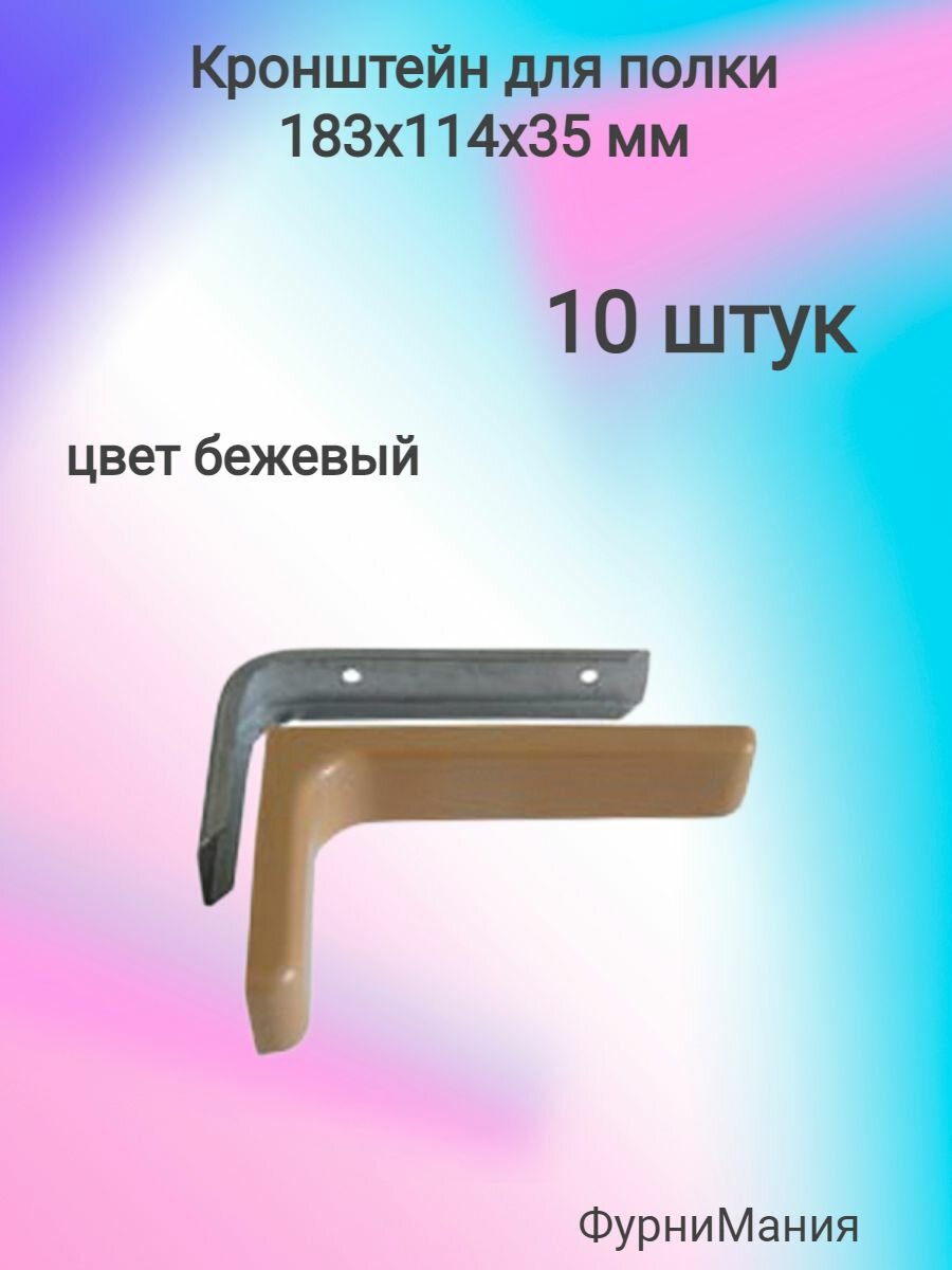 Кронштейн для полки 183х114х35 бежевый (10шт)