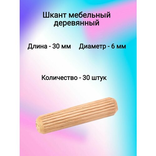 фото Шкант мебельный деревянный 6х30 (30 шт)
