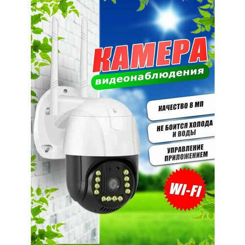 Уличная поворотная камера видеонаблюдения WI-FI 8 МПикс с сигнализацией Умная камера для дома 347000₽