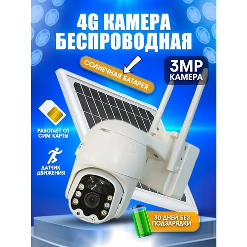 Камера видеонаблюдения уличная на солнечной батарее IP камера Pro 5 Мп 3G 4G LTE от сим карты автослежение 709900₽