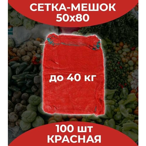 Сетка мешок для хранения овощей и фруктов/50х80см/до 40кг/Красная/100 штук