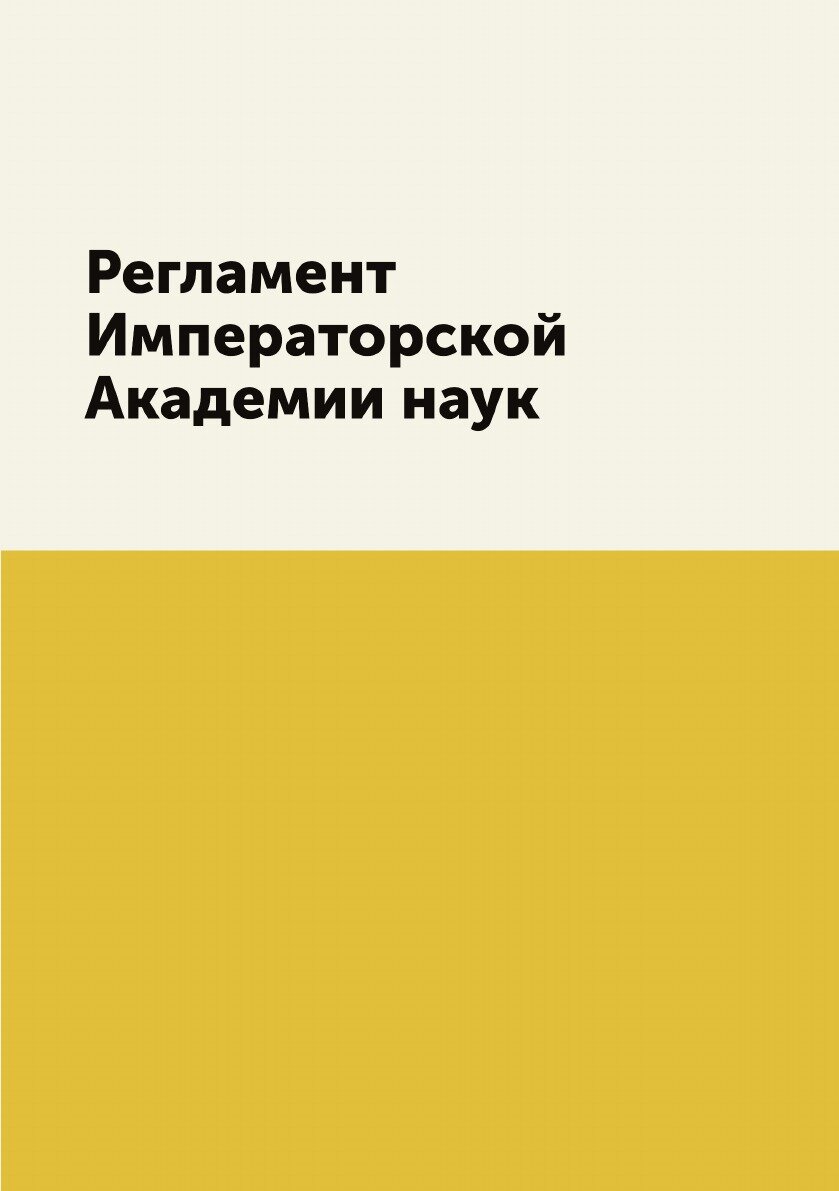 Регламент Императорской Академии наук