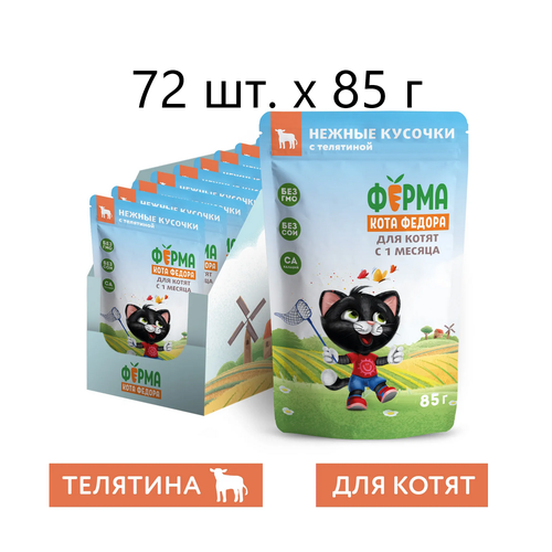 Влажный корм для котят Мнямс Ферма кота Федора Нежные кусочки, с телятиной, 72 шт. х 85 г (кусочки в соусе)