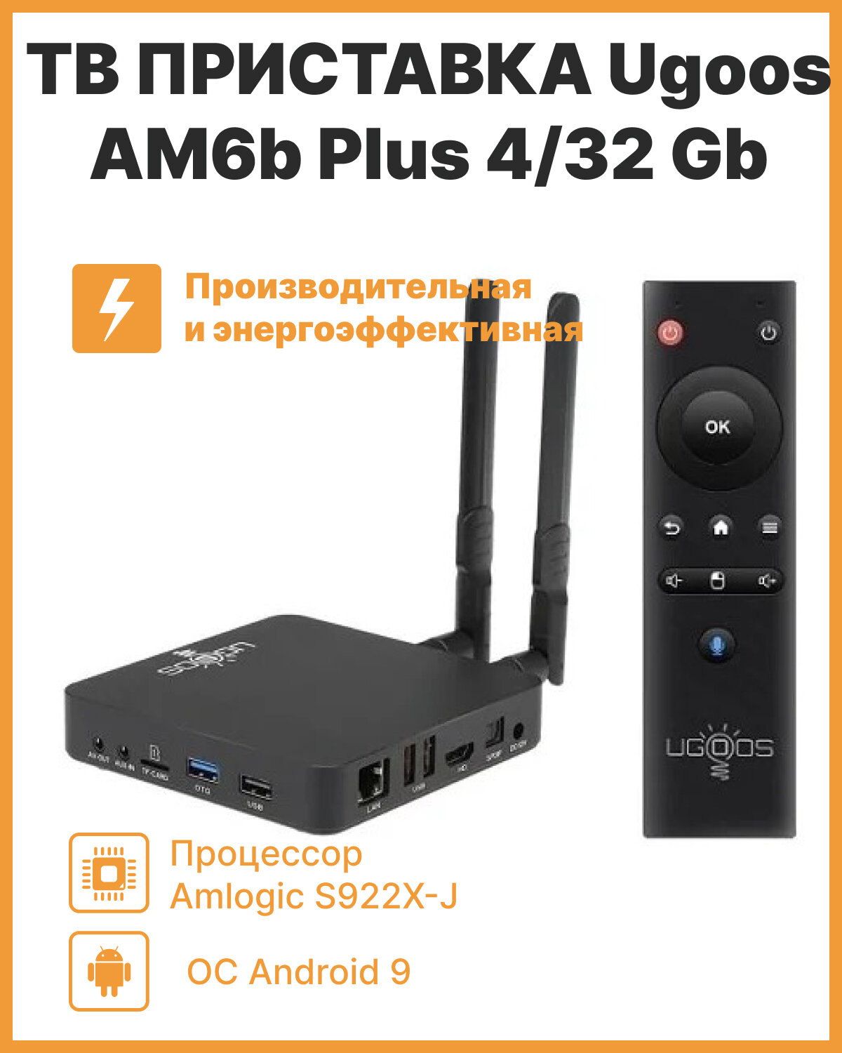 IPTV приставка Ugoos AM6B Plus 4/32Gb (WiFi-6) c Bluetooth пультом