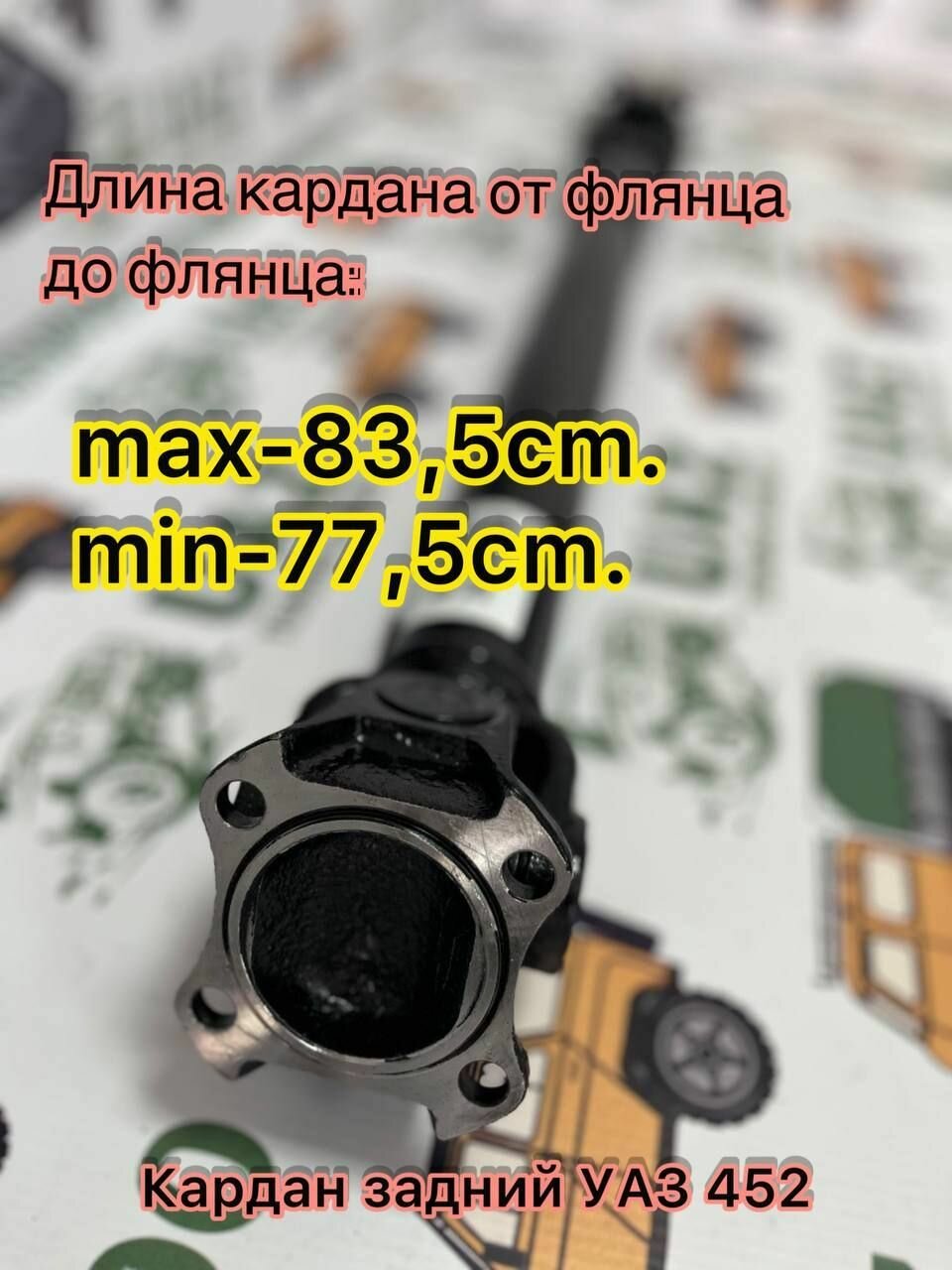 Карданный вал задний УАЗ 452 Буханка, 4-х ступенчатая КПП, мост Тимкен ("колхозный"), с увеличенным ресурсом