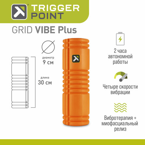 Вибрирующий цилиндр Trigger Point GRID VIBE Plus