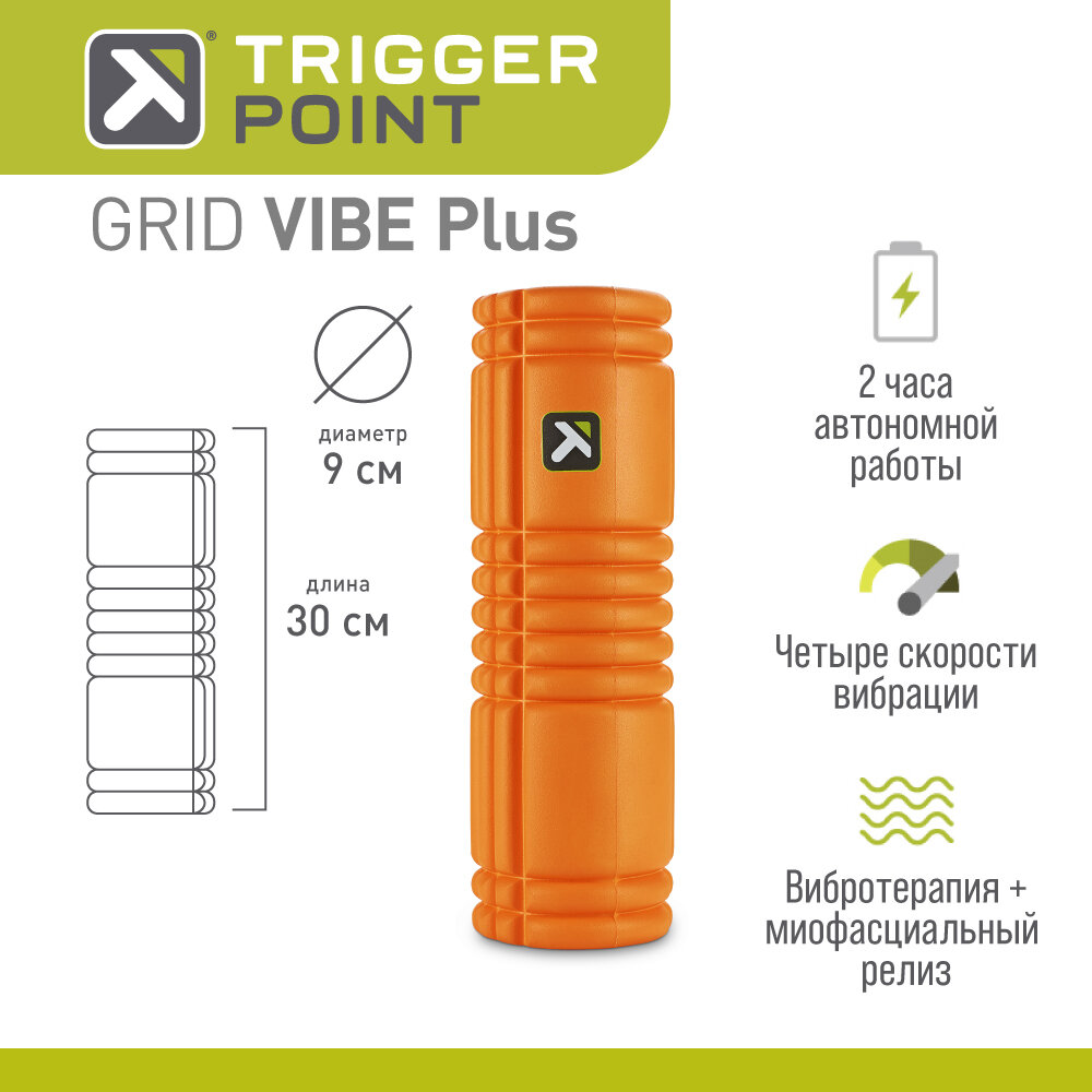 Вибрирующий цилиндр Trigger Point GRID VIBE Plus