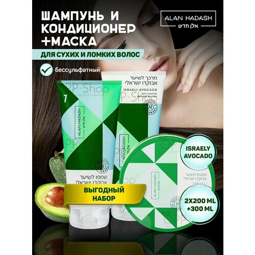 Набор для увлажнения и блеска Israeli Avocado 200/200/300 мл набор для увлажнения moisturizing duo 2 x 300 мл