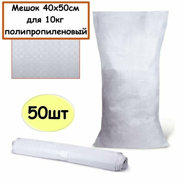фото Мешки 40х50 см, мешок 10 кг, пищевые, для муки, сахара, риса, крупы, 50 шт, фасовочные, для хранения продуктов