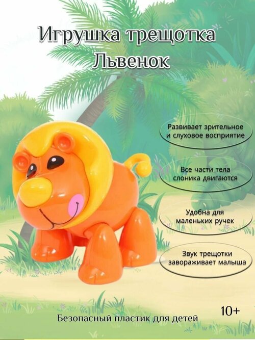 Львенок игрушка-трещотка