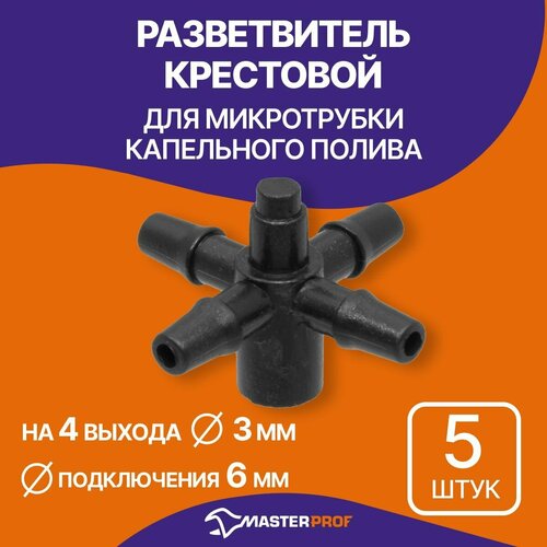 Разветвитель крестовой на 4 выхода 6 мм для микротрубки капельного полива 3 мм (5 шт.) разветвитель на 4 выхода для микротрубки пвх 3 5мм 40шт