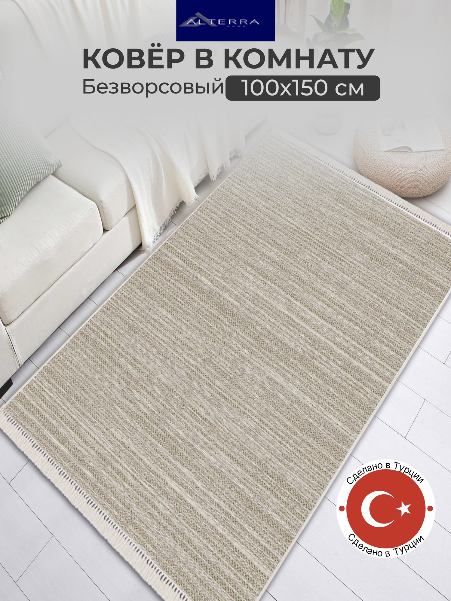 фото Ковер безворсовый в комнату 100x150