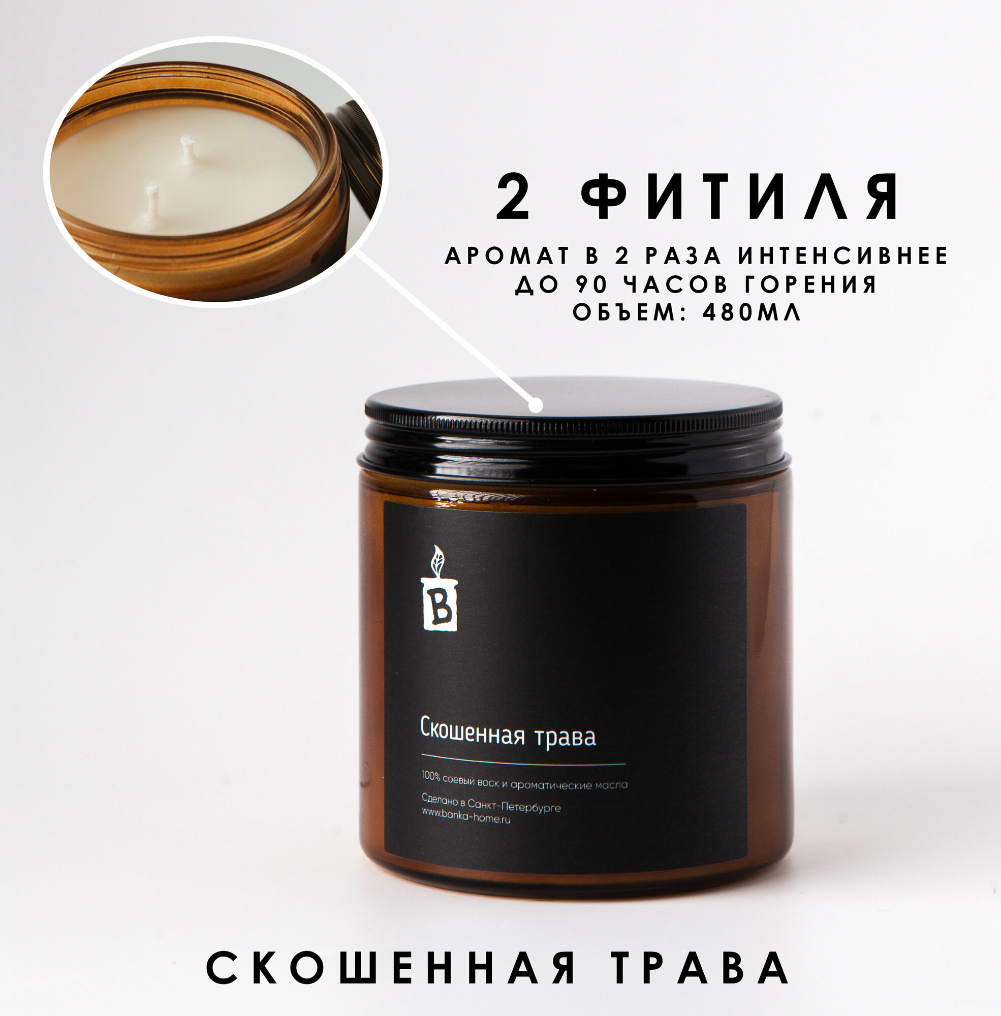 Ароматическая свеча тёмная с двумя фитилями из соевого воска "Скошенная трава"