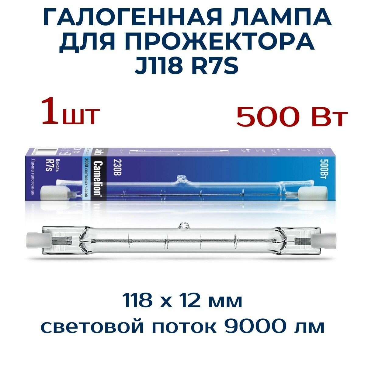 Лампа галогенная для прожектора J78 R7s 220V 500W , Camelion