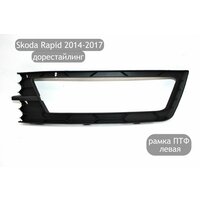 Рамка противотуманной фары левая для автомобилей Skoda Rapid 2014-2017 (дорестайлинг). Решетка переднего бампера под ПТФ устанавливается  ...