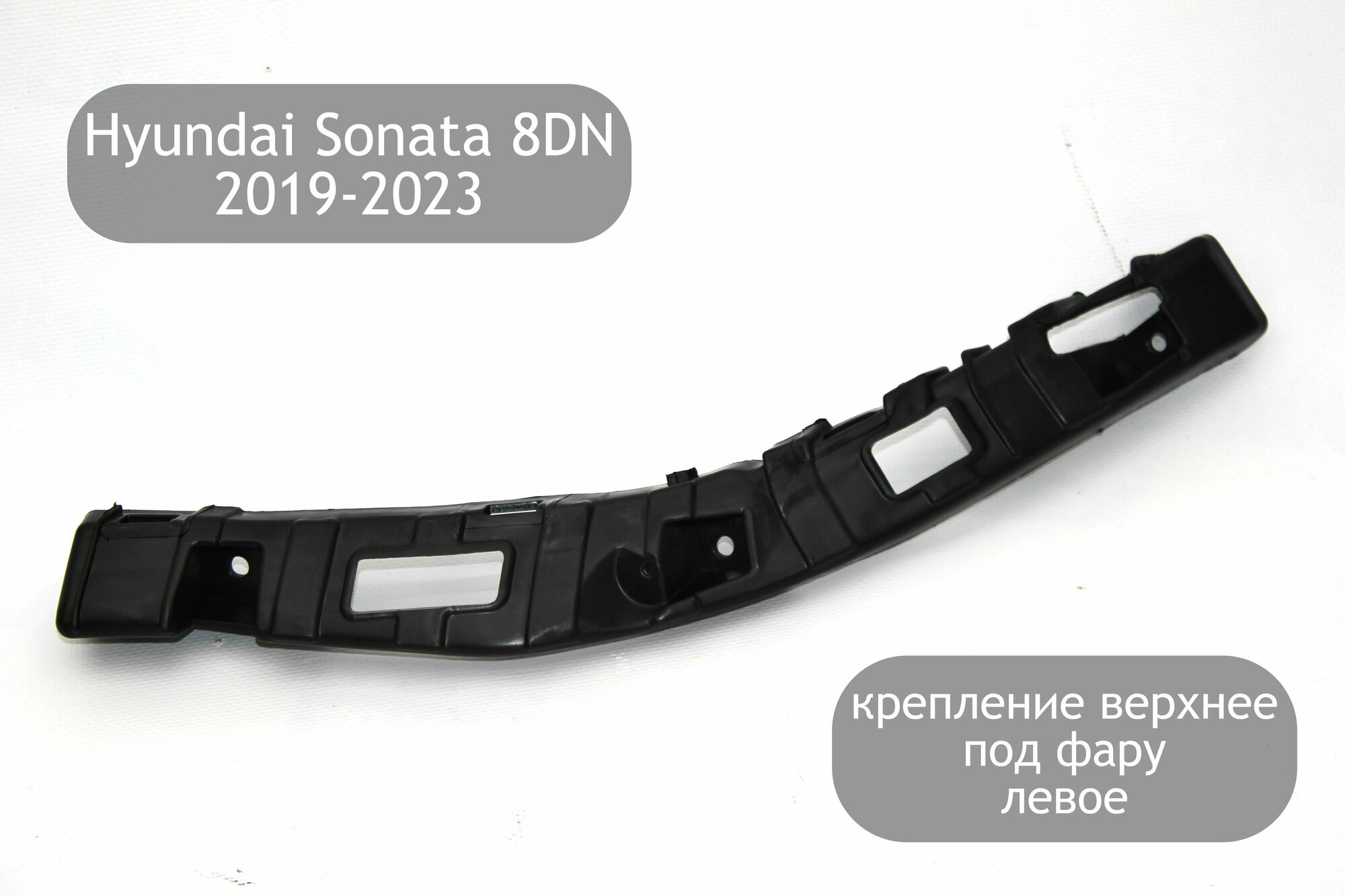 Крепление (кронштейн) переднего бампера левое под фару для Hyundai Sonata 8 DN 2019-2023