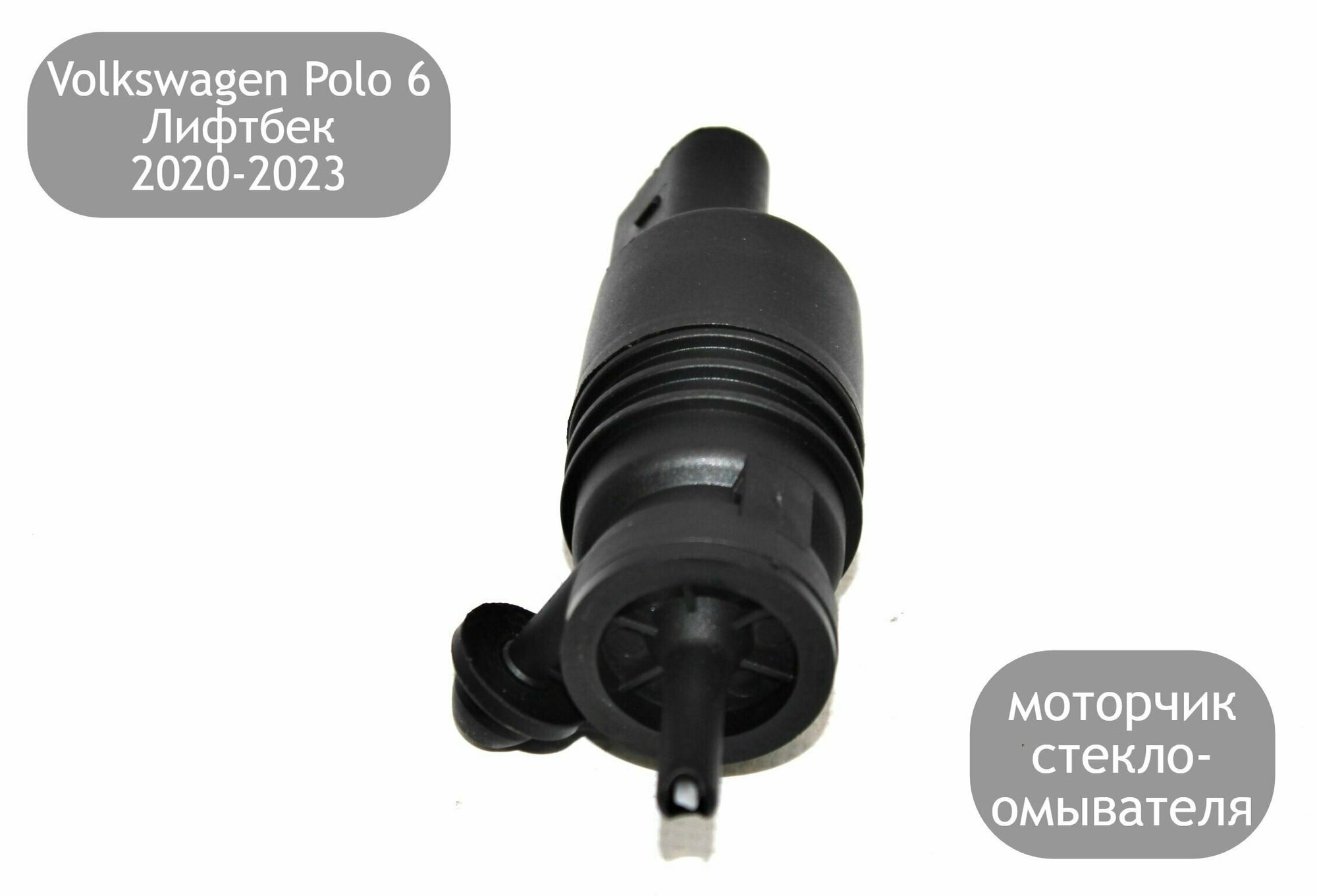 Моторчик стеклоомывателя лобового стекла для Volkswagen Polo 6 Лифтбек 2020-2023