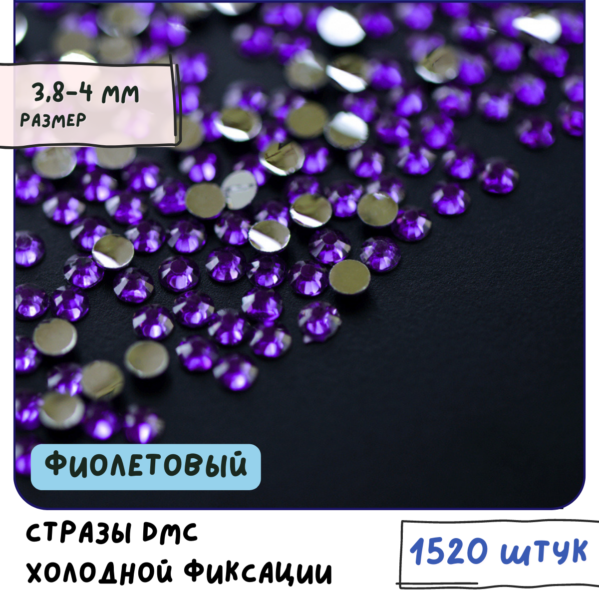 Стразы DMC Resin (ок. 1520 шт.) холодной фиксации, цвет Dk.Amethyst, размер SS16 3.8-4 мм