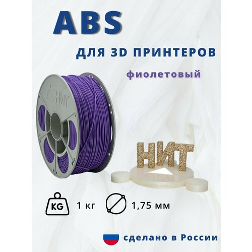 Пластик для 3D печати НИТ, ABS фиолетовый 1 кг.