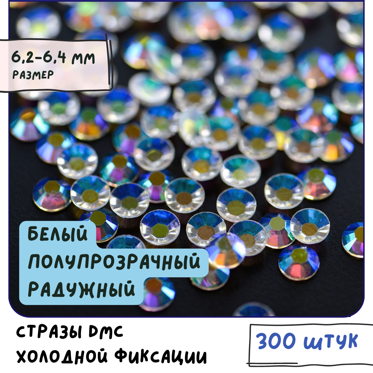 Стразы DMC Resin (ок. 300 шт.) холодной фиксации, цвет Clear AB, размер SS30 6.2-6.4 мм