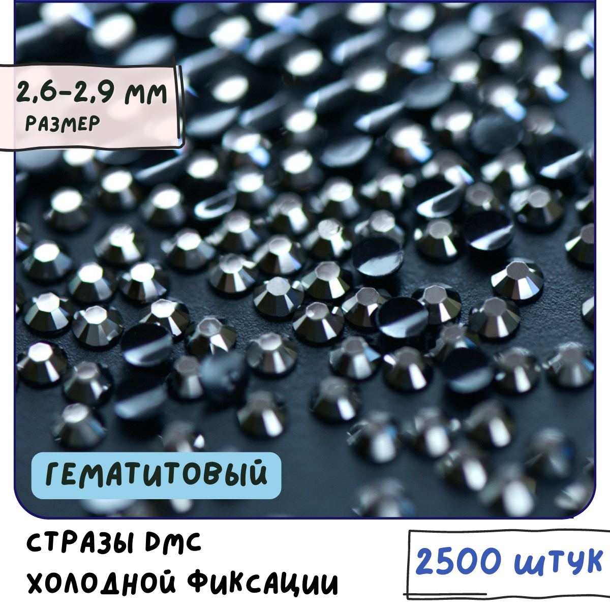 Стразы DMC Resin (ок. 2500 шт.) холодной фиксации, цвет Hematite, размер SS10 2.6-2.9 мм мм