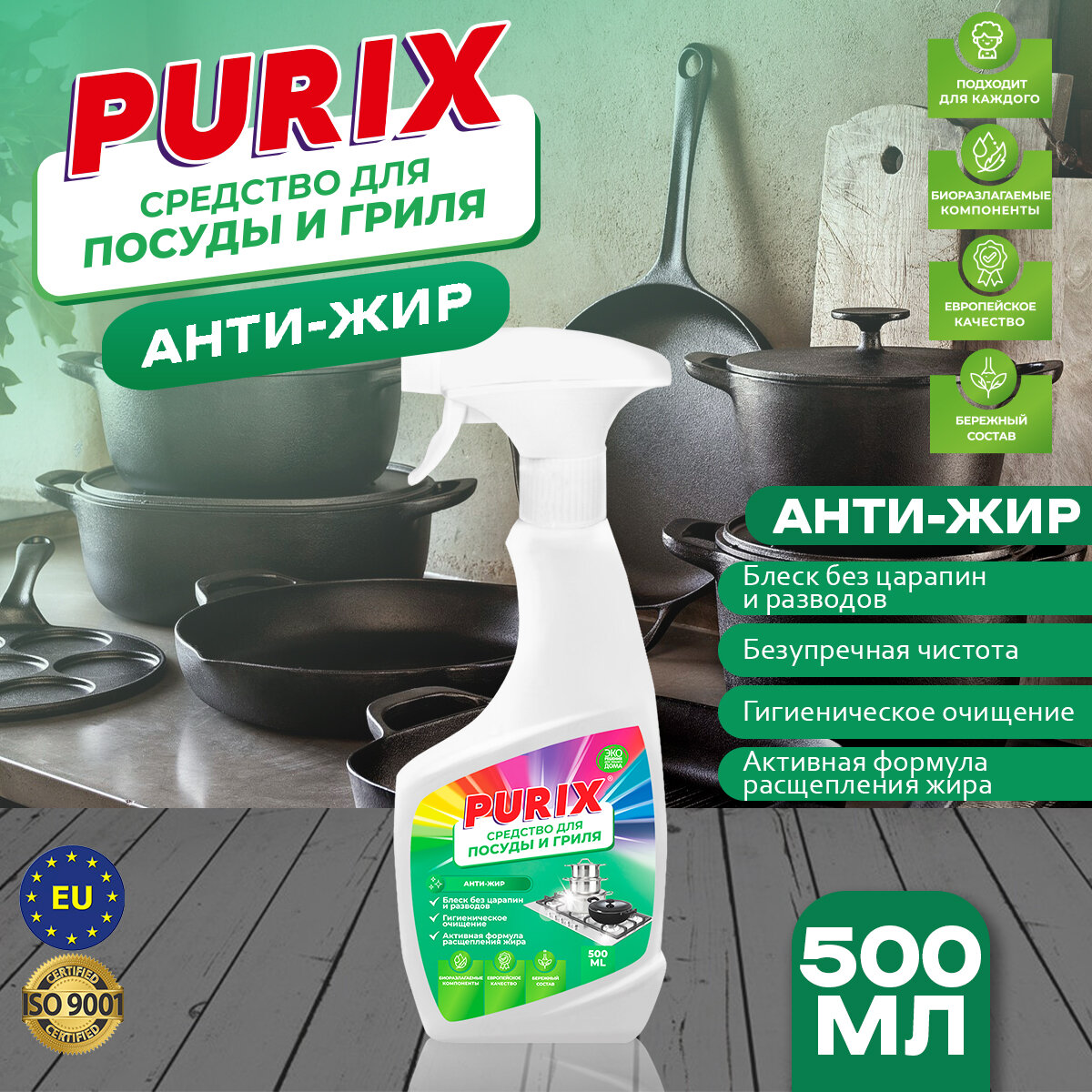 Purix Универсальное чистящее средство Анти-жир для посуды и гриля 0,5л - фотография № 2