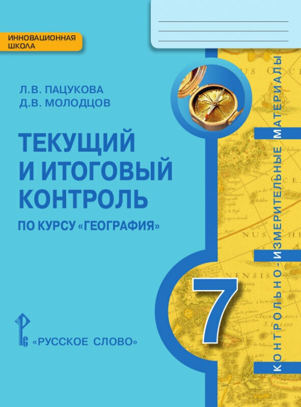 Пацукова Л. В. Текущий и итоговый контроль по курсу «География. Материки и океаны». Контрольно-измерительные материалы. 7 класс. Инновационная школа