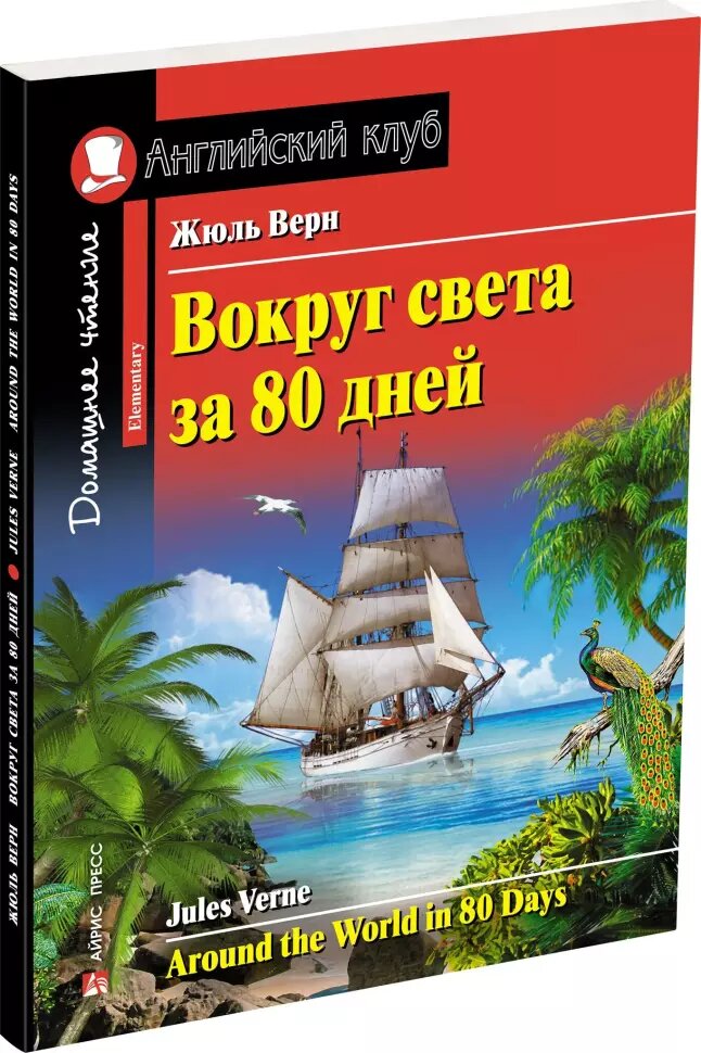 Домашнее чтение. Вокруг света за 80 дней. Жюль Верн. ФГОС (Айрис)