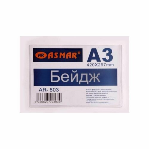 Бейдж ASMAR А3 420297мм упаковка 10 штук 3364₽