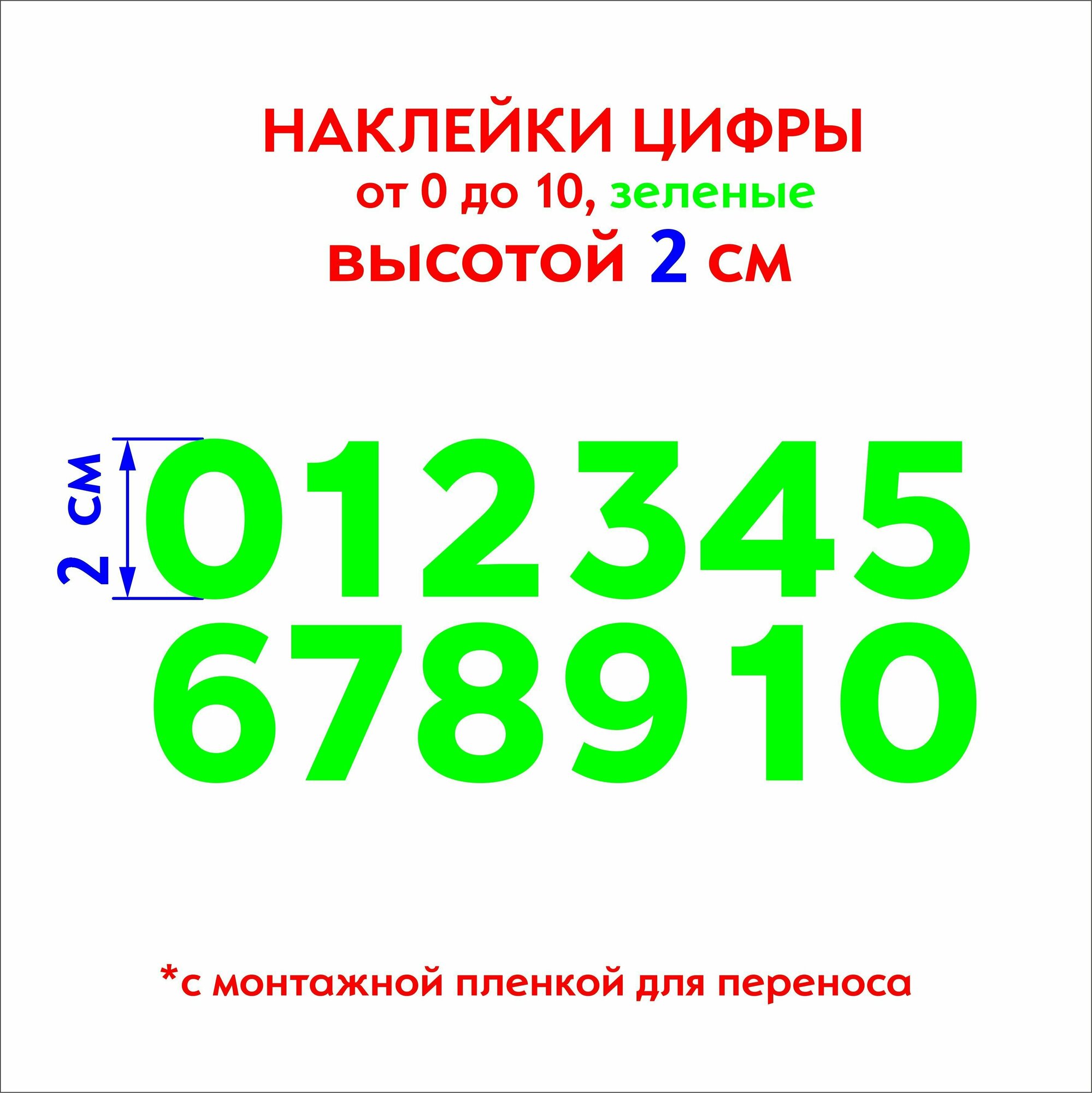 Наклейки цифры (стикеры), наклейка на авто набор цифр, зеленые, 2 см