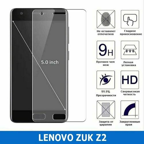 Защитное стекло для Lenovo ZUK Z2 0.3 мм