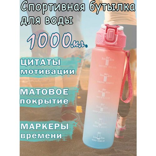 спортивная бутылка для воды 1000 мл Спортивная бутылка для воды 1000 мл