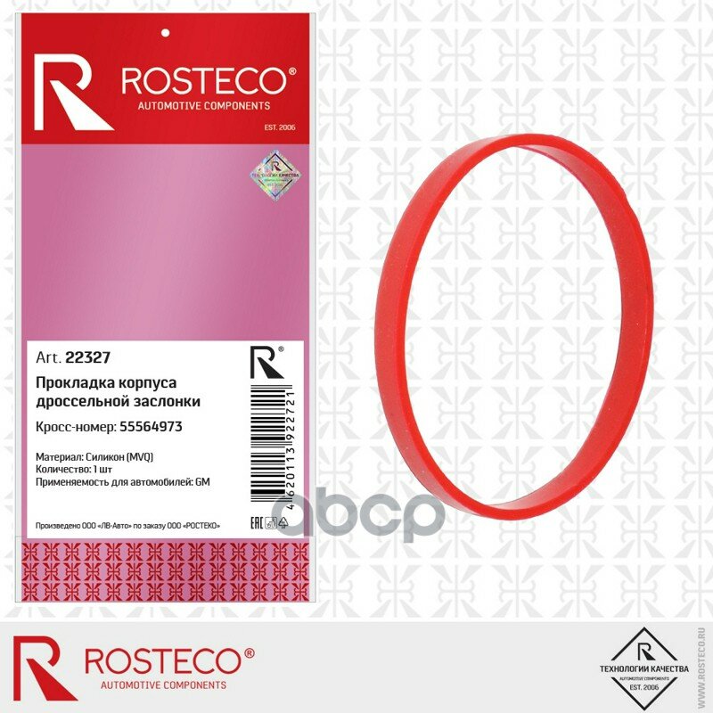 Прокладка дроссельной заслонки Rosteco арт. 22327